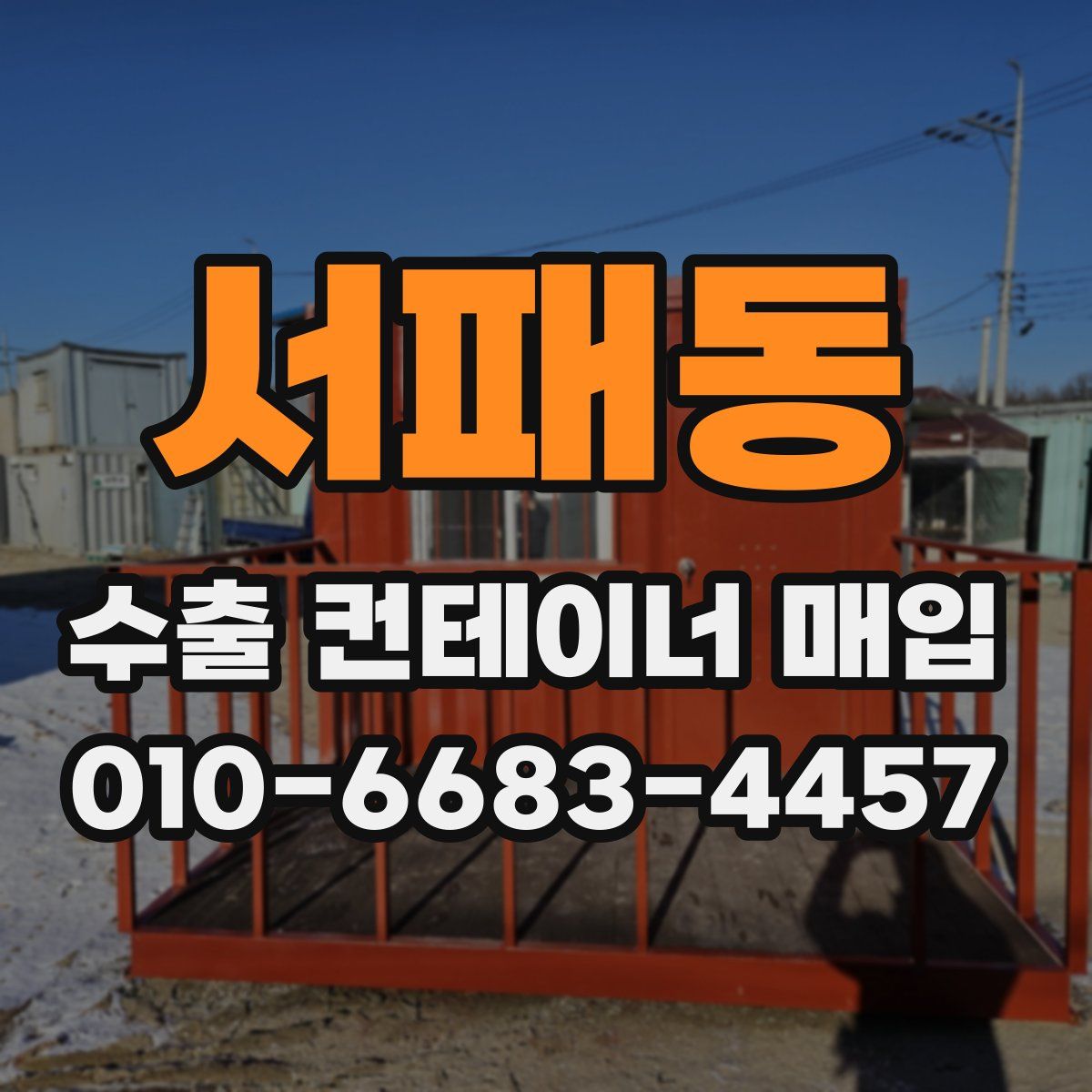 서패동 수출 컨테이너 매입
