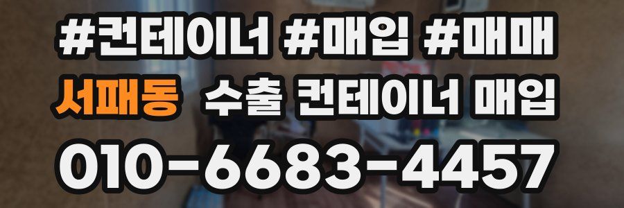 서패동 수출 컨테이너 매입