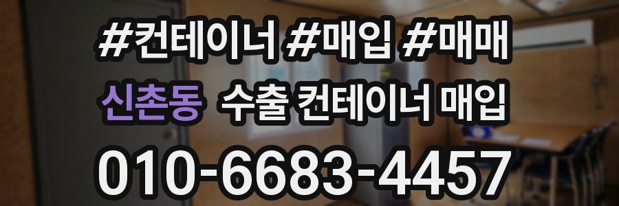 신촌동 수출 컨테이너 매입