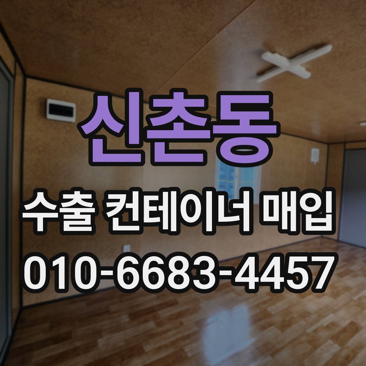 신촌동 수출 컨테이너 매입