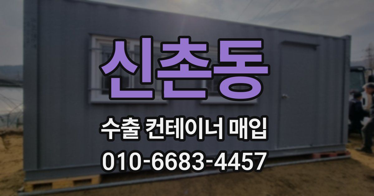 신촌동 수출 컨테이너 매입