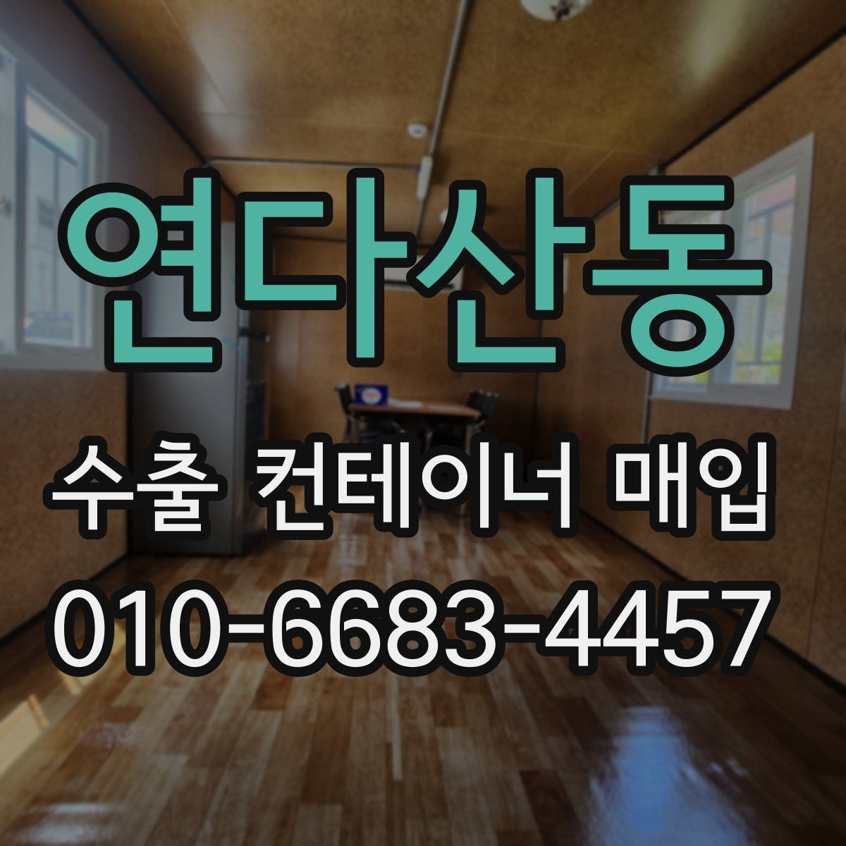 연다산동 수출 컨테이너 매입