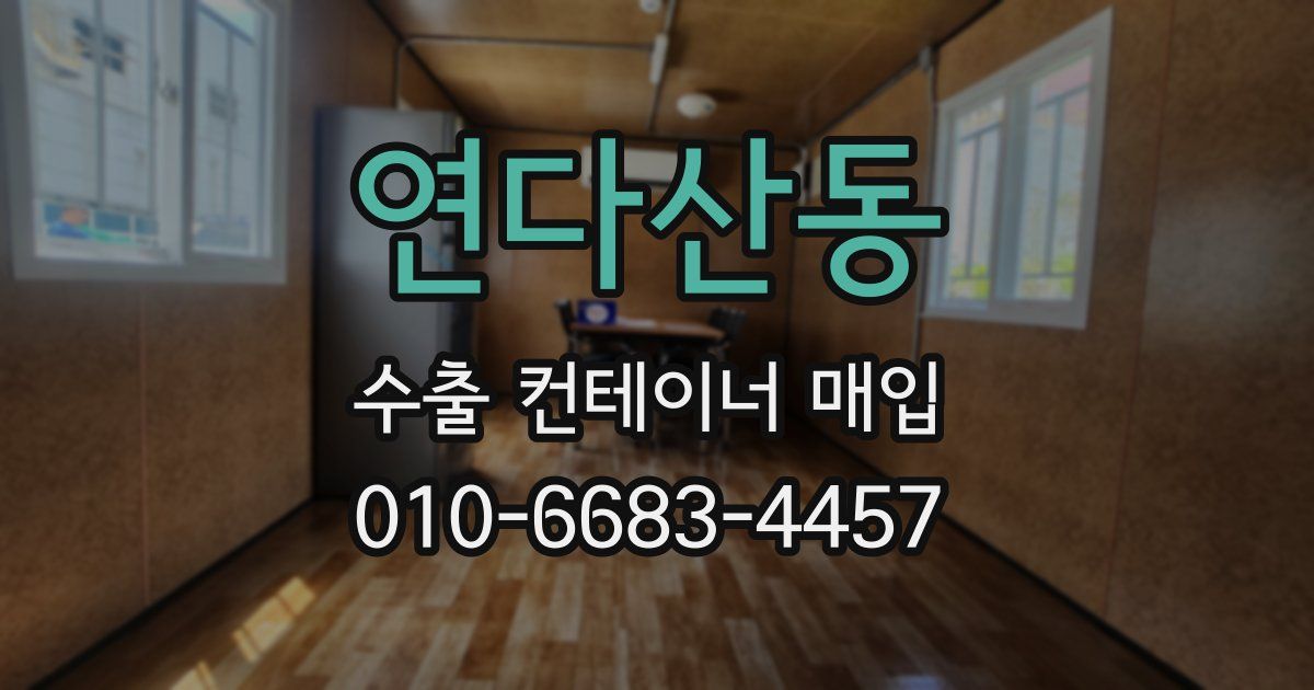 연다산동 수출 컨테이너 매입