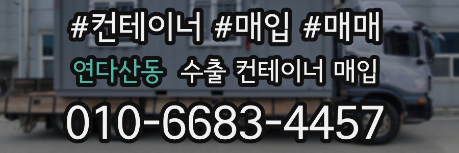 연다산동 수출 컨테이너 매입