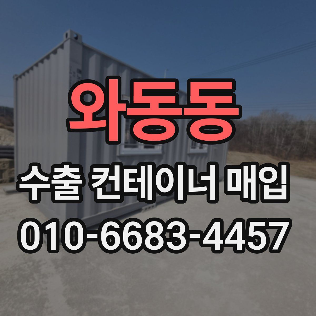 와동동 수출 컨테이너 매입