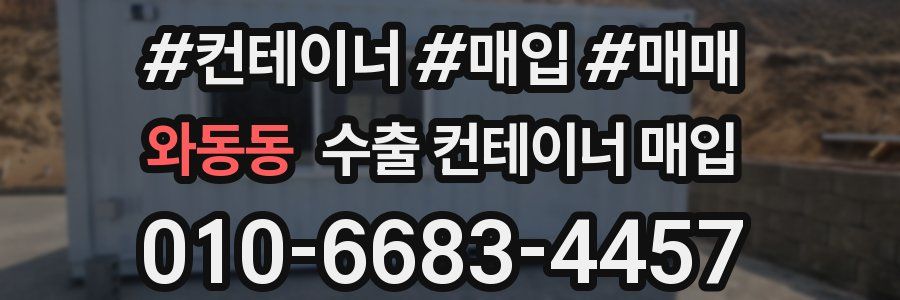 와동동 수출 컨테이너 매입
