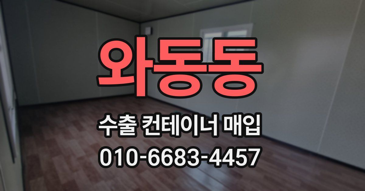 와동동 수출 컨테이너 매입