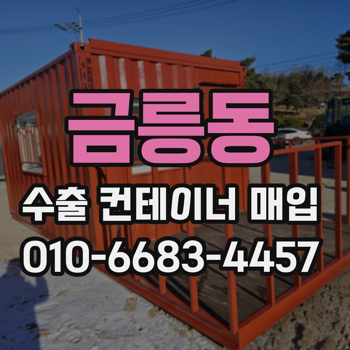 금릉동 수출 컨테이너 매입