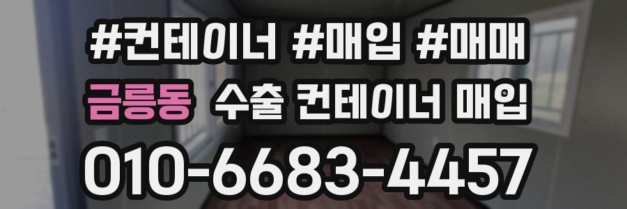 금릉동 수출 컨테이너 매입