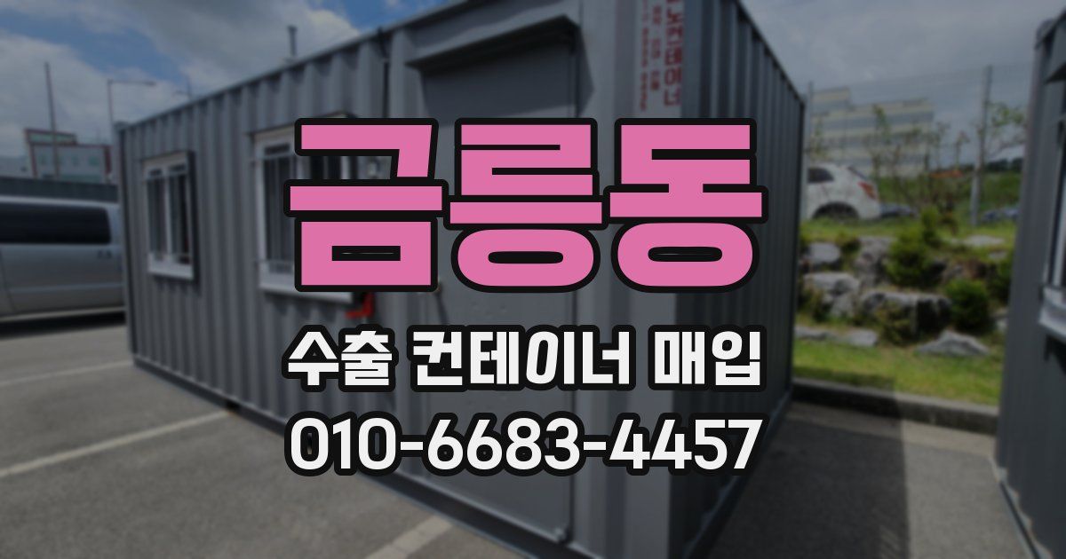 금릉동 수출 컨테이너 매입