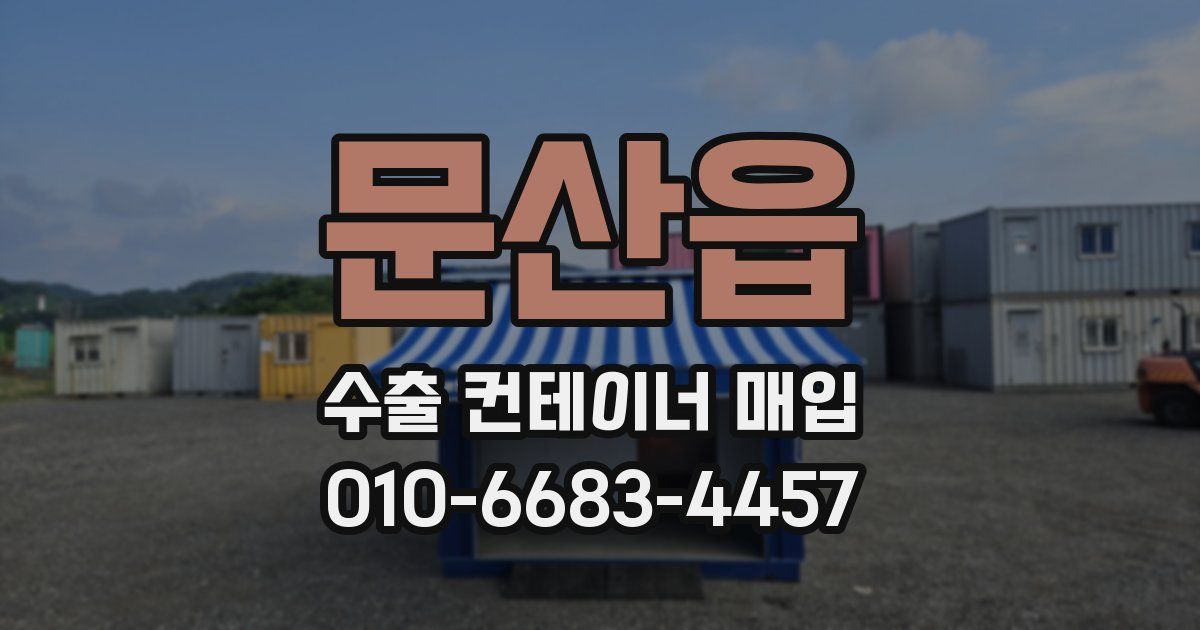 문산읍 수출 컨테이너 매입