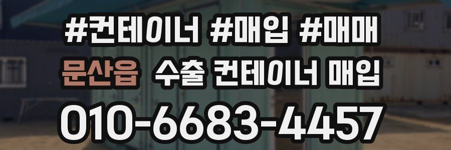 문산읍 수출 컨테이너 매입