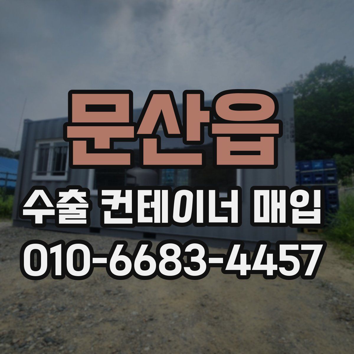 문산읍 수출 컨테이너 매입