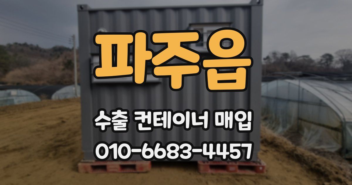 파주읍 수출 컨테이너 매입