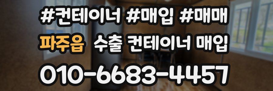 파주읍 수출 컨테이너 매입