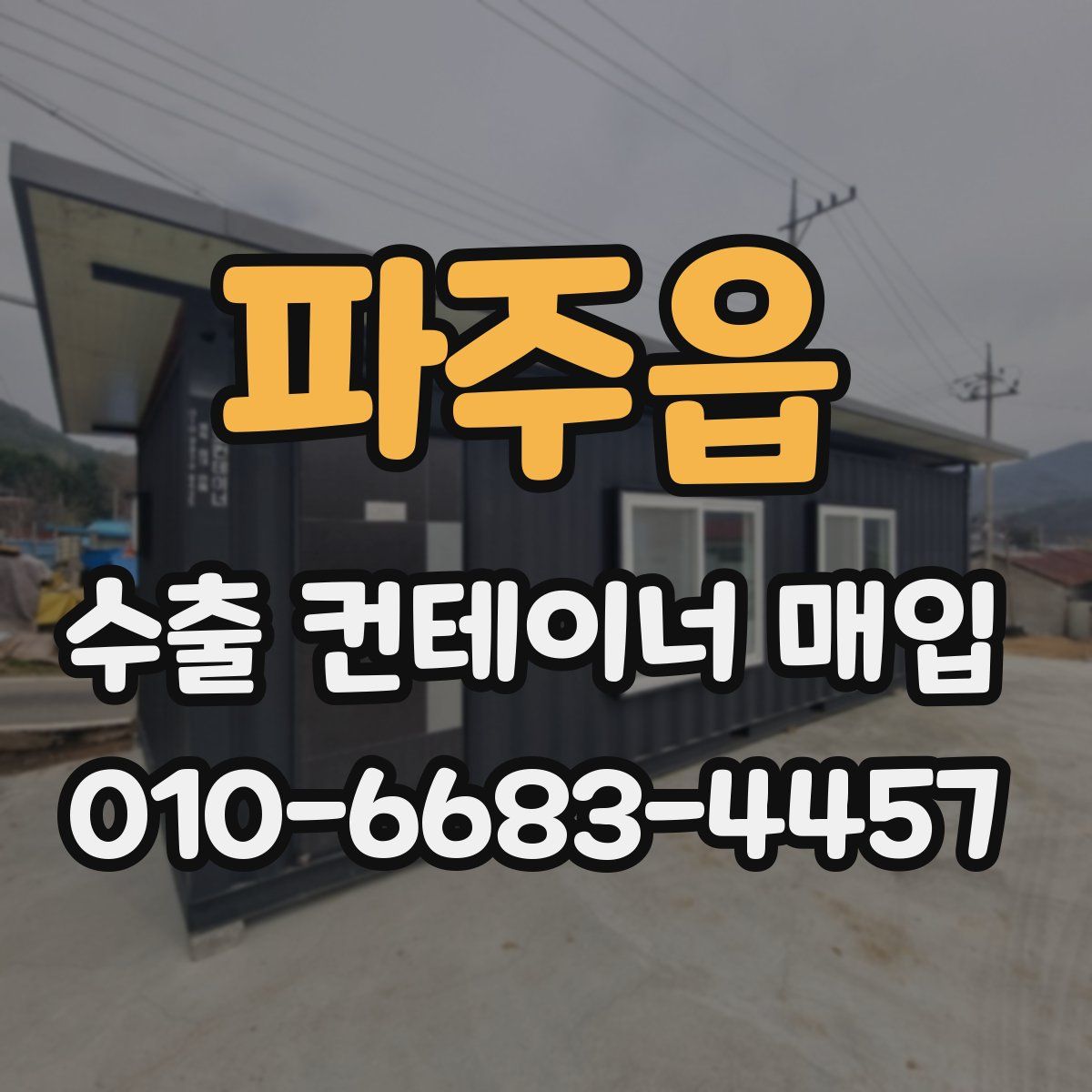 파주읍 수출 컨테이너 매입