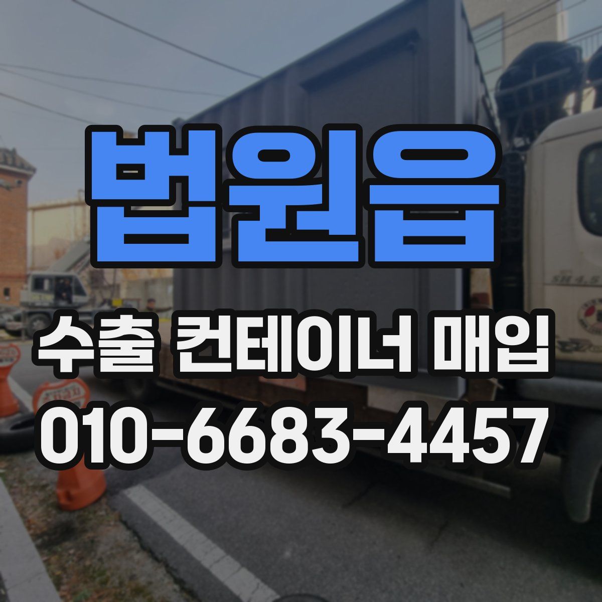 법원읍 수출 컨테이너 매입
