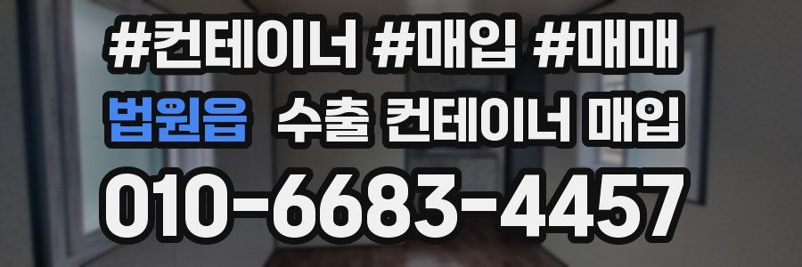 법원읍 수출 컨테이너 매입