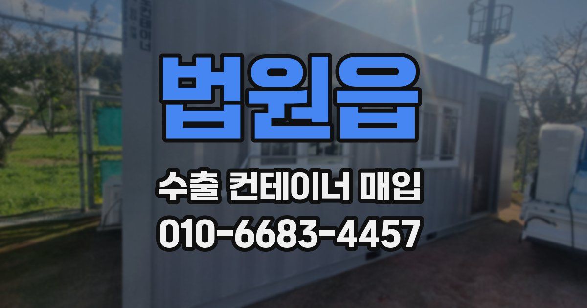 법원읍 수출 컨테이너 매입