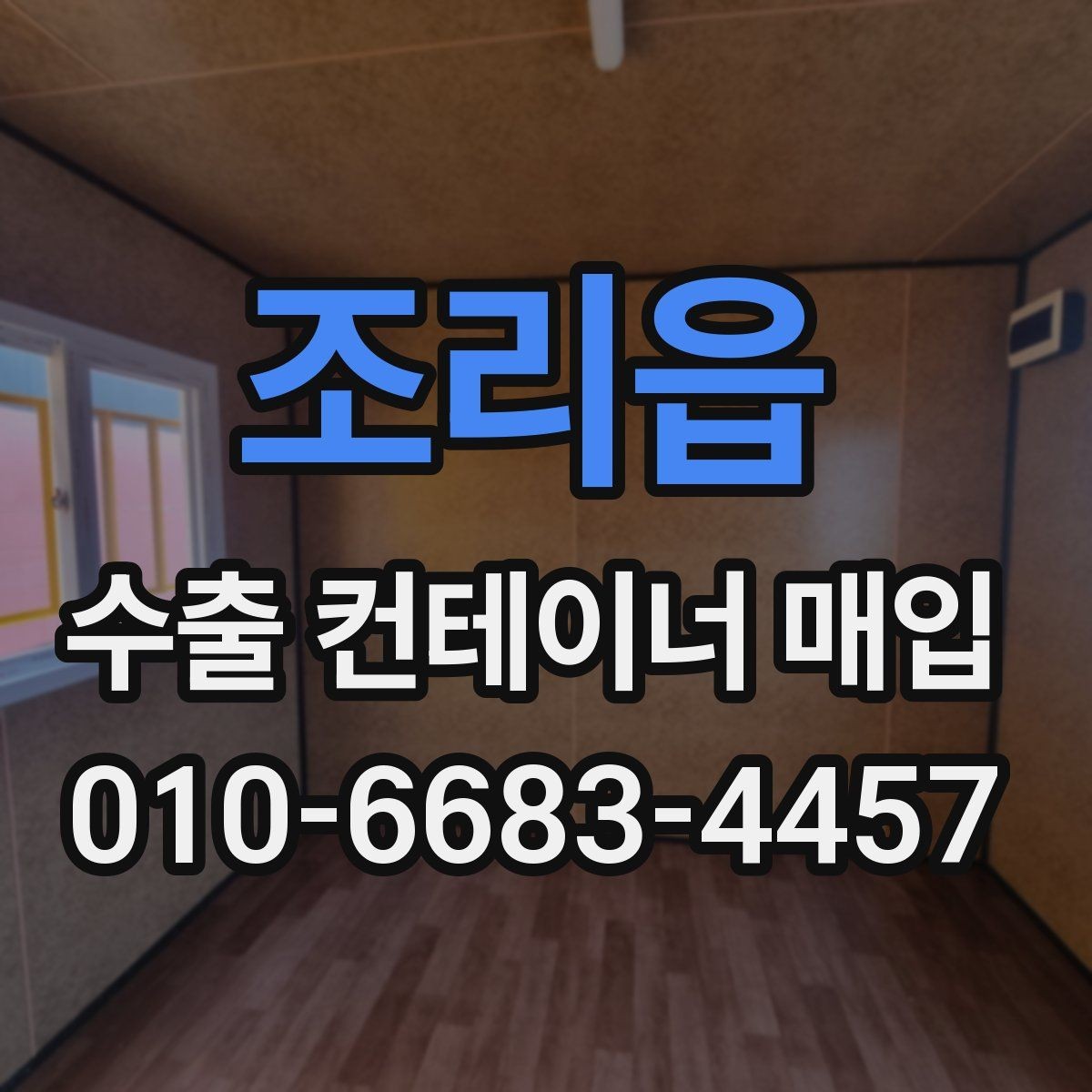 조리읍 수출 컨테이너 매입 견적에서 꼭 비교할 항목