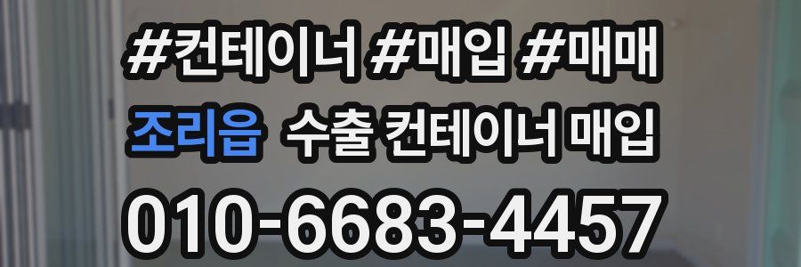 조리읍 수출 컨테이너 매입