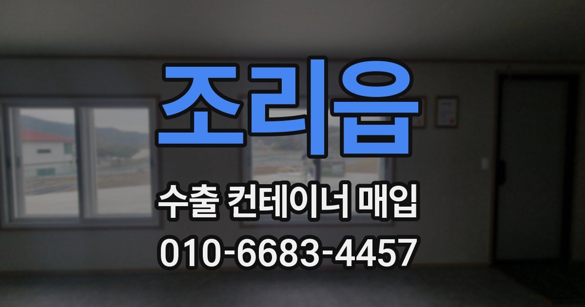 조리읍 수출 컨테이너 매입