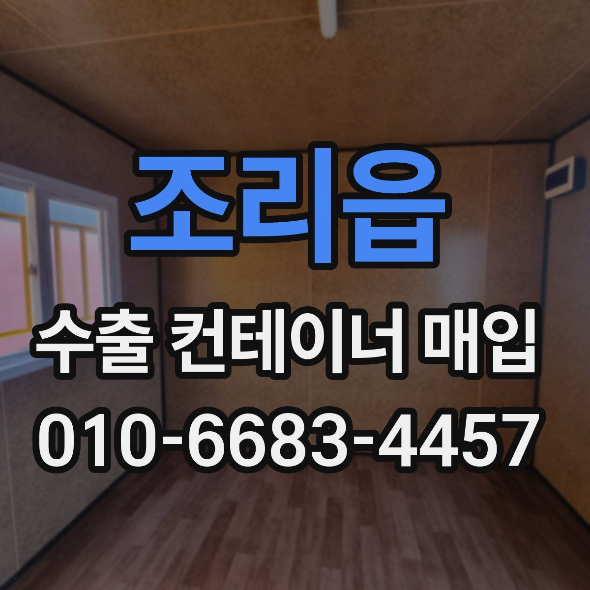 조리읍 수출 컨테이너 매입