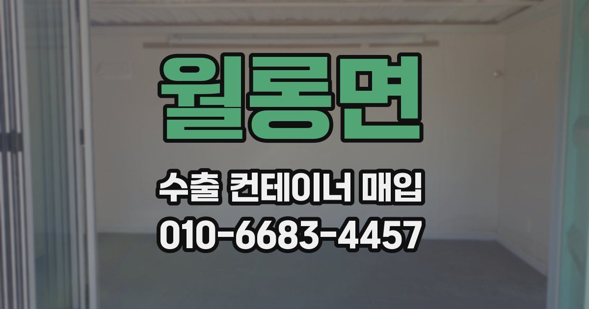 월롱면 수출 컨테이너 매입
