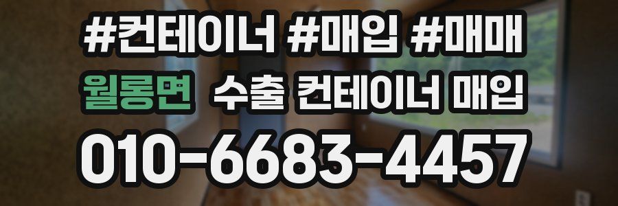 월롱면 수출 컨테이너 매입