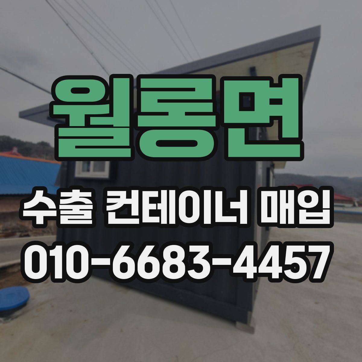 월롱면 수출 컨테이너 매입