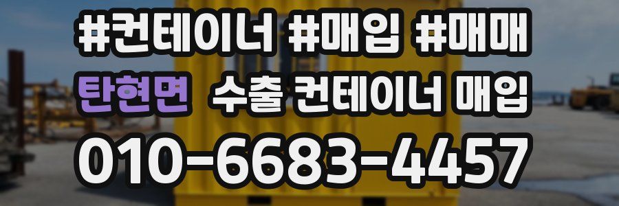 탄현면 수출 컨테이너 매입