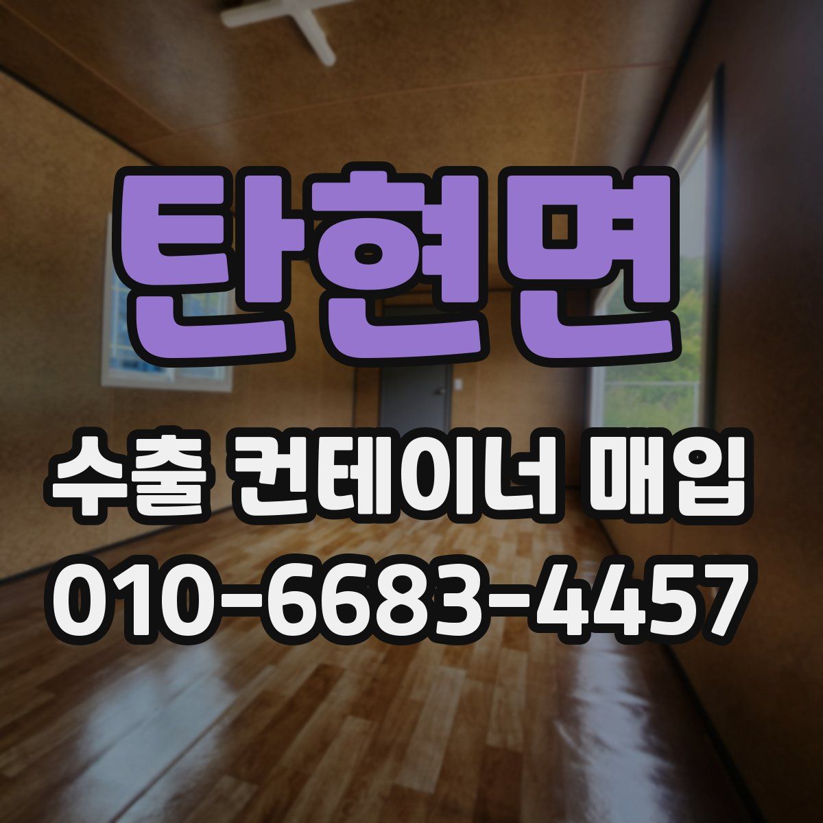 탄현면 수출 컨테이너 매입