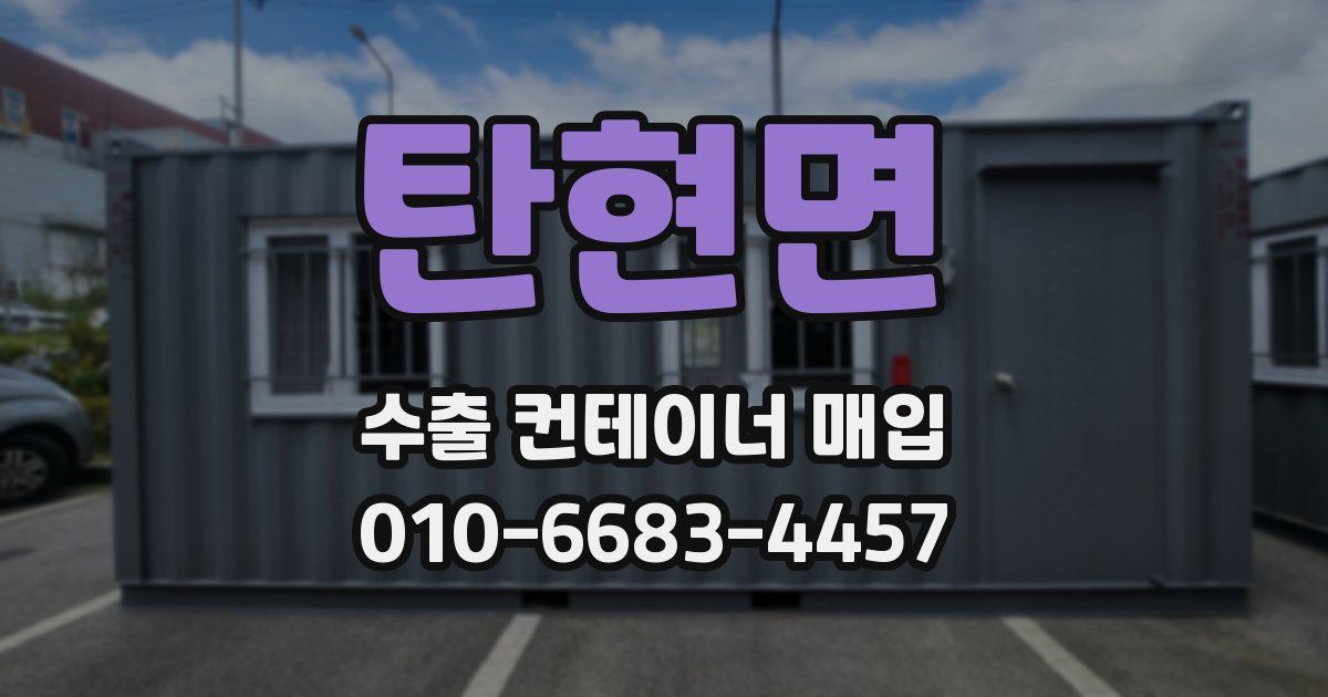 탄현면 수출 컨테이너 매입