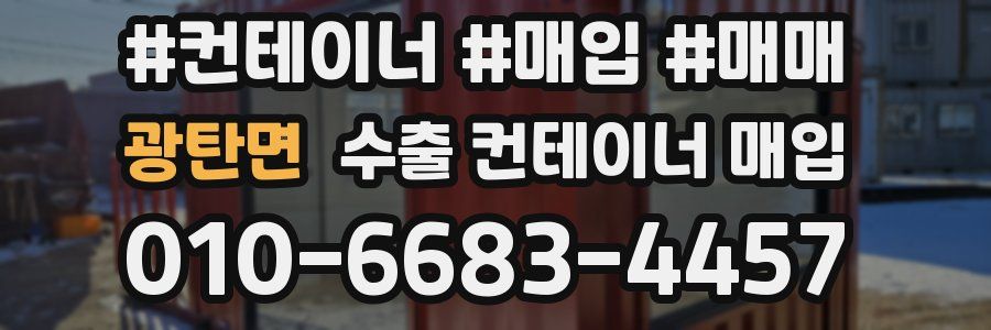 광탄면 수출 컨테이너 매입