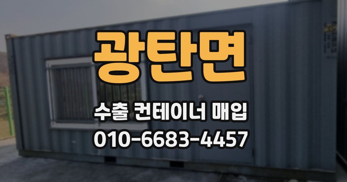 광탄면 수출 컨테이너 매입