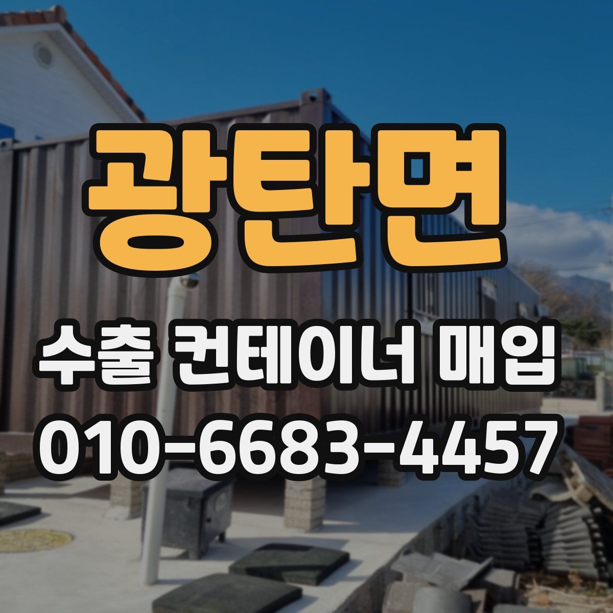 광탄면 수출 컨테이너 매입
