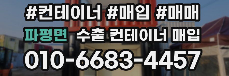 파평면 수출 컨테이너 매입