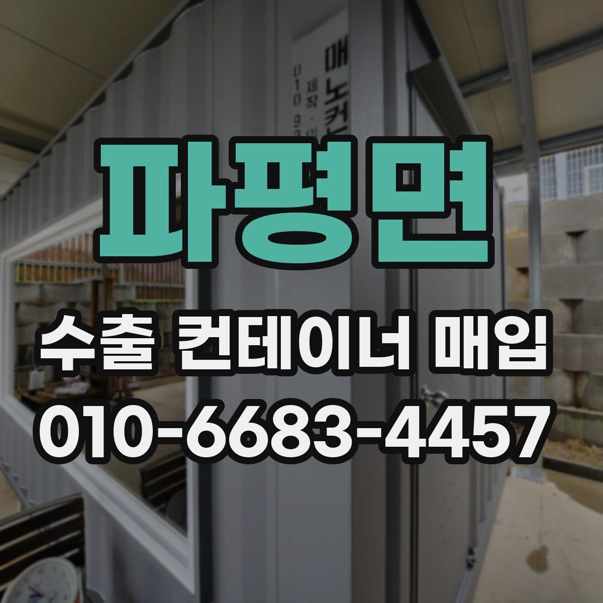 파평면 수출 컨테이너 매입