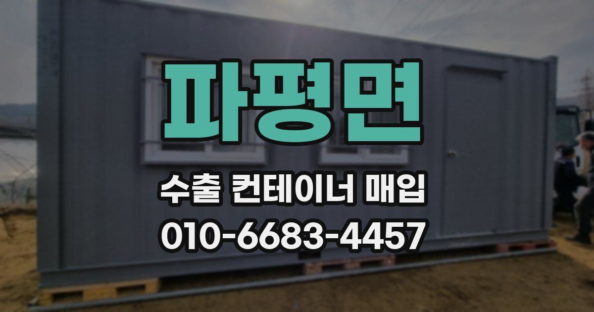 파평면 수출 컨테이너 매입
