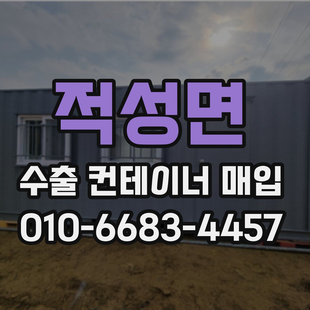 적성면 수출 컨테이너 매입