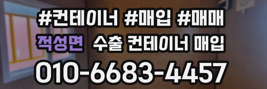 적성면 수출 컨테이너 매입