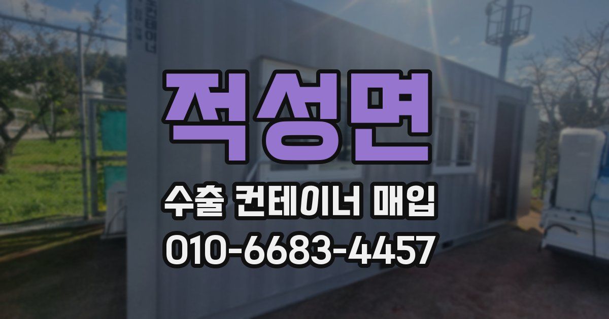 적성면 수출 컨테이너 매입