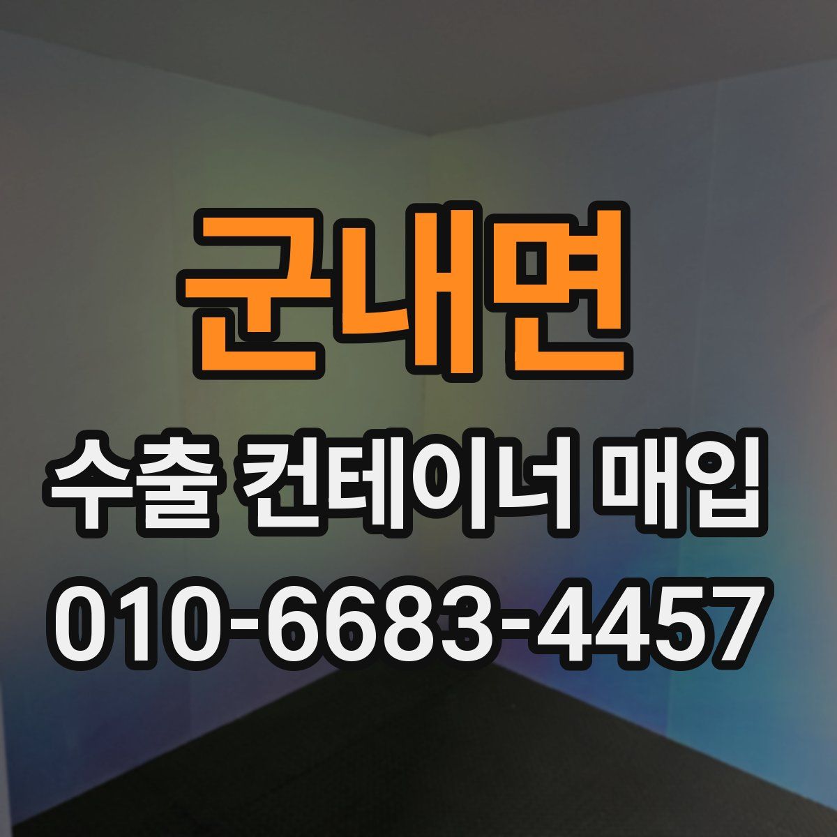 군내면 수출 컨테이너 매입