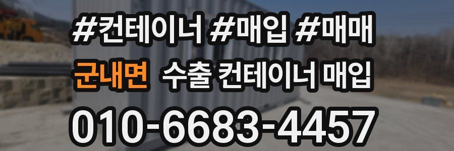 군내면 수출 컨테이너 매입