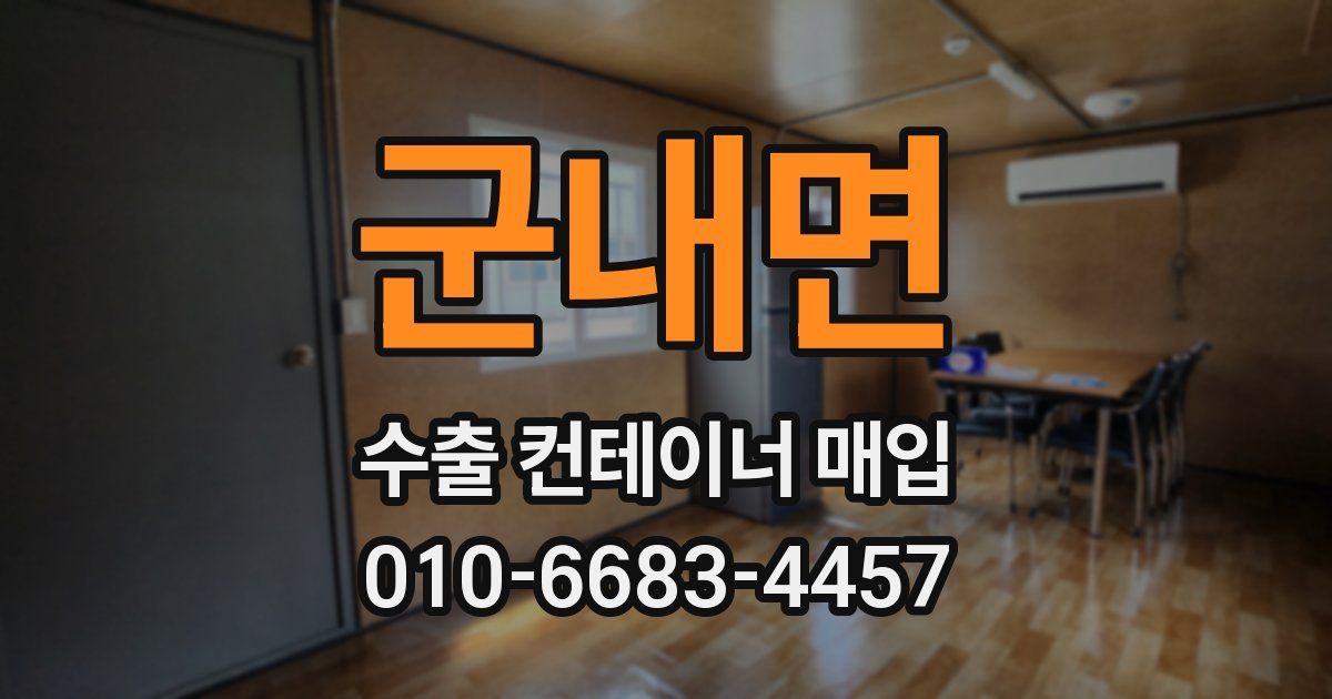 군내면 수출 컨테이너 매입