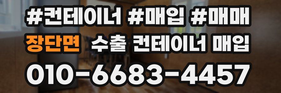 장단면 수출 컨테이너 매입