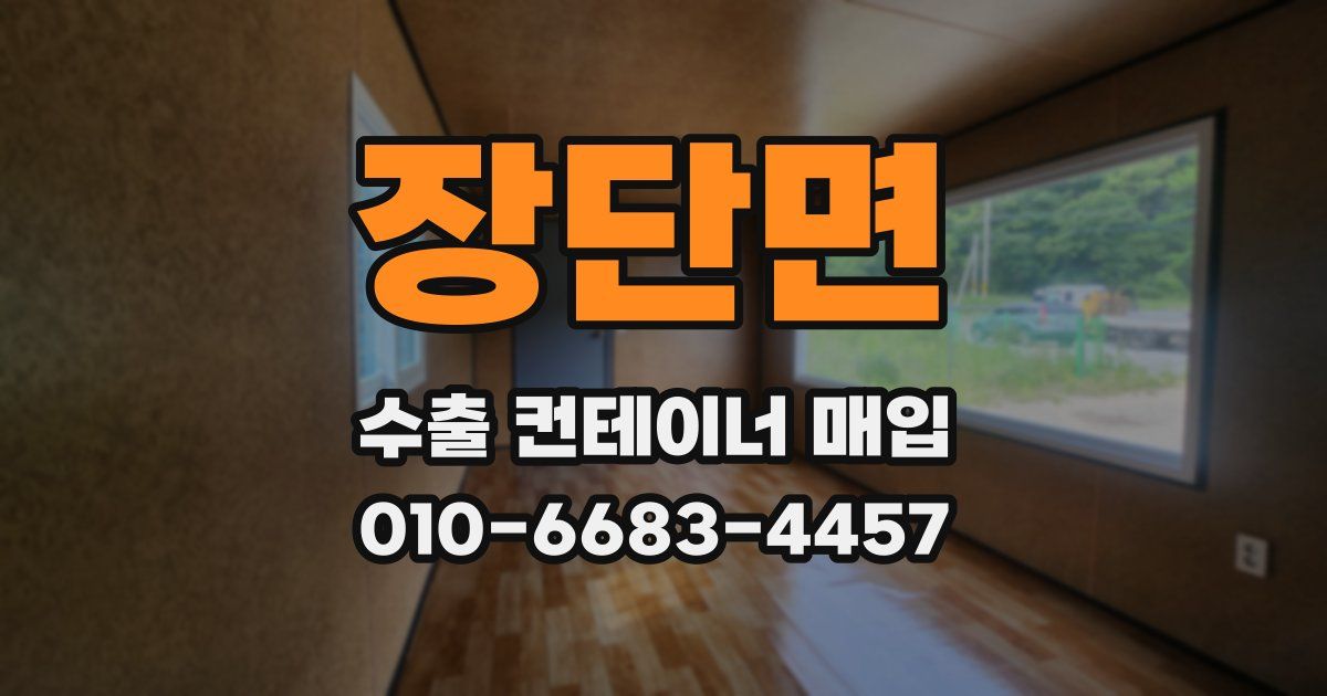 장단면 수출 컨테이너 매입