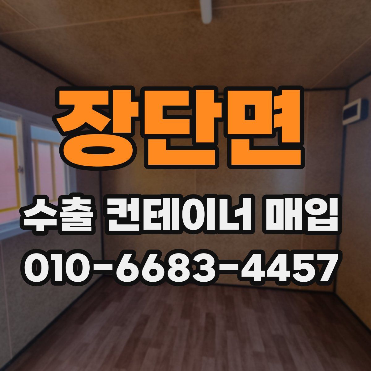 장단면 수출 컨테이너 매입