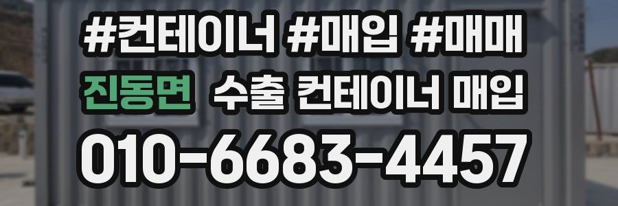진동면 수출 컨테이너 매입