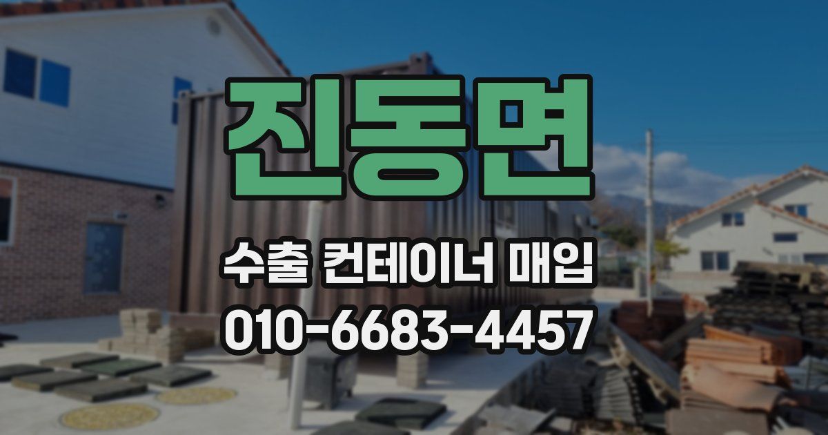 진동면 수출 컨테이너 매입